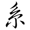 系: semi-cursive script 系: semi-cursive script