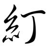 糽: Semi-Kursivschrift 糽: Semi-Kursivschrift