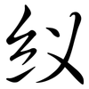 紁: Semi-Kursivschrift 紁: Semi-Kursivschrift