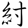 紂: Semi-Kursivschrift