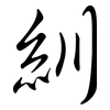 紃: Semi-Kursivschrift