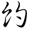 約: semi-cursive script 約: semi-cursive script