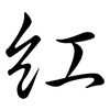 紅: semi-cursive script 紅: semi-cursive script