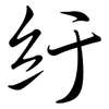 紆: Semi-Kursivschrift