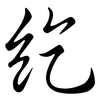 紇: Semi-Kursivschrift