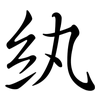 紈: Semi-Kursivschrift
