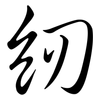 紉: Semi-Kursivschrift