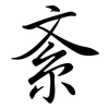 紊: Semi-Kursivschrift