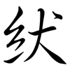 紎: Semi-Kursivschrift 紎: Semi-Kursivschrift