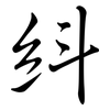 紏: Semi-Kursivschrift 紏: Semi-Kursivschrift