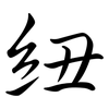 紐: semi-cursive script 紐: semi-cursive script