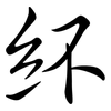 紑: Semi-Kursivschrift