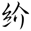 紒: Semi-Kursivschrift