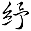 紓: Semi-Kursivschrift