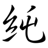 純: semi-cursive script 純: semi-cursive script