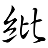 紕: Semi-Kursivschrift