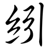 紖: Semi-Kursivschrift