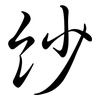 紗: Semi-Kursivschrift 紗: Semi-Kursivschrift