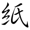 紙: semi-cursive script 紙: semi-cursive script
