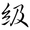 級: Semi-Kursivschrift