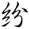 紛: semi-cursive script 紛: semi-cursive script