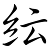紜: Semi-Kursivschrift 紜: Semi-Kursivschrift