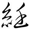 紝: Semi-Kursivschrift