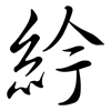紟: Semi-Kursivschrift