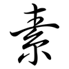 素: semi-cursive script 素: semi-cursive script