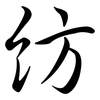 紡: Semi-Kursivschrift 紡: Semi-Kursivschrift