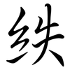 紩: Semi-Kursivschrift