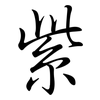 紫: semi-cursive script 紫: semi-cursive script