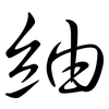 紬: Semi-Kursivschrift