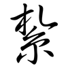 紮: Semi-Kursivschrift