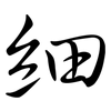 細: semi-cursive script 細: semi-cursive script