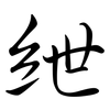 紲: Semi-Kursivschrift