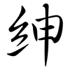 紳: Semi-Kursivschrift 紳: Semi-Kursivschrift