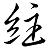 紸: Semi-Kursivschrift