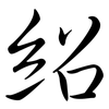 紹: Semi-Kursivschrift 紹: Semi-Kursivschrift