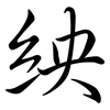 紻: Semi-Kursivschrift
