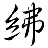 紼: Semi-Kursivschrift