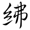 紼: Semi-Kursivschrift