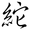 紽: Semi-Kursivschrift