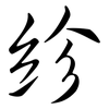 紾: Semi-Kursivschrift