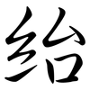 紿: Semi-Kursivschrift