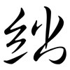 絀: Semi-Kursivschrift