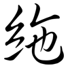 絁: Semi-Kursivschrift
