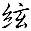 絃: Semi-Kursivschrift