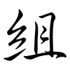 組: Semi-Kursivschrift 組: Semi-Kursivschrift