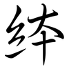 絊: Semi-Kursivschrift